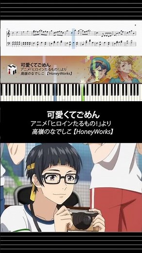 【ピアノ楽譜】可愛くてごめん - 高嶺のなでしこ 【HoneyWorks】 | アニメ「ヒロインたるもの！」より