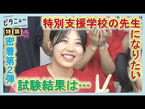 [Close-up] The dream of becoming a special needs school teacher revealed through adapted sports: ...