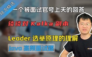 【Java面试】一个被面试官夸上天的回答！谈谈对Kafka副本Leader选举原理的理解！_哔哩哔哩_bilibili