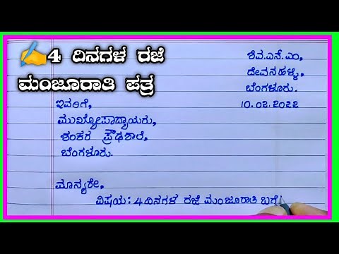 4 ದಿನಗಳ ರಜೆ ಮಂಜೂರಾತಿ ಪತ್ರ | leave letter writing in kannada | leave letter for class teacher |