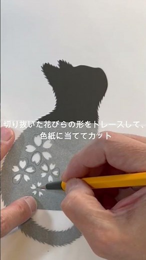 猫のシルエット切り絵つくり方 #イラスト #かきかた #大人初心者 #アート #art #cat＃切り絵#cherryblossomseason #猫のいる暮らし#さくら #kirie