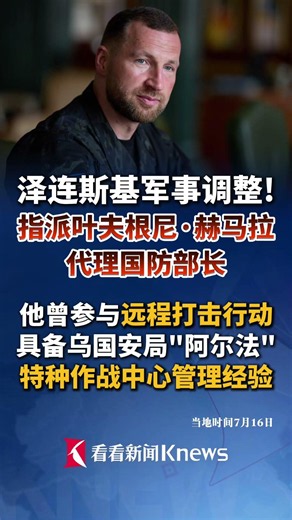 泽连斯基任命赫马拉为乌代防长 有远程打击经验