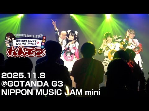 2025.11.8「NIPPON MUSIC JAM mini」