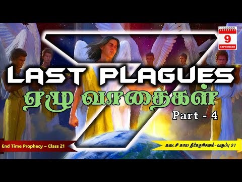 Class-21 | The End Times Prophecy (Continuous Study) | Seven Plagues (Part-4)