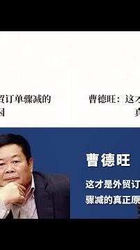 曹德旺指出外貿訂單驟減真正原因！企業們都被忽悠了？ #输出: 企业家 #商业 #经济 #访谈 #社会