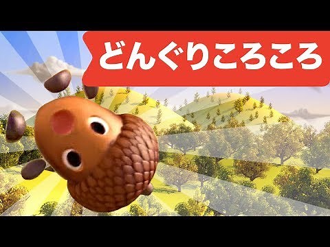 Japanese Children's Song - Donguri Korokoro 3D! - どんぐりころころ