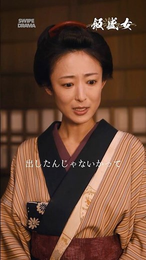 夜に客の相手をする「おたえ」、さっき名前を呼ぶ声が...｜『飯盛女』SWIPEDRAMAで独占配信中 #スワドラ時代劇
