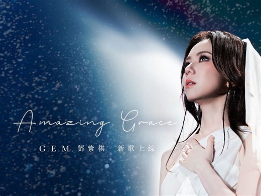 【官方音源】G.E.M.邓紫棋《Amazing Grace》(Official Lyric Video)-工具人六子-单曲循环-哔哩哔哩视频