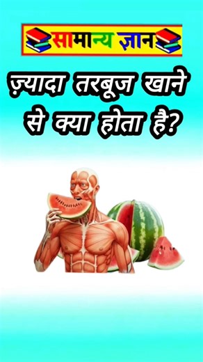 😱😱What happens if you eat too much watermelon?😇 #gk part 51 #viral