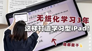 纯干货｜深度使用3年，看我打造学习型iPad全攻略