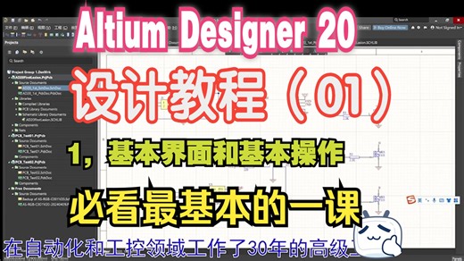 1，基本界面和基本操作，必看最基本的一颗，软件的基本界面和基本操作，AD20 PCB设计教程（01），