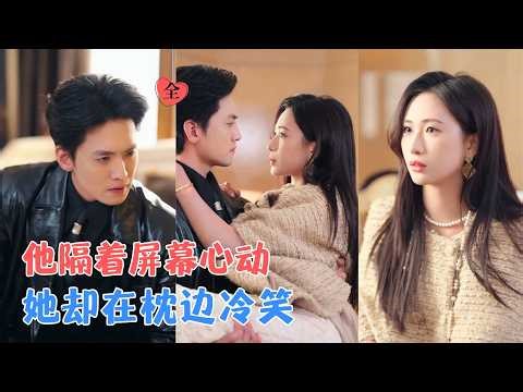 聂博宣＆张予湉 | 她是他明媒正娶的妻子，也是他灵魂共鸣的笔友，他不知道这是同一个人；当顶替者上位，她果断潇洒转身离开！[MULTI SUB | FULL] #MiniDrama #精彩大陆短剧