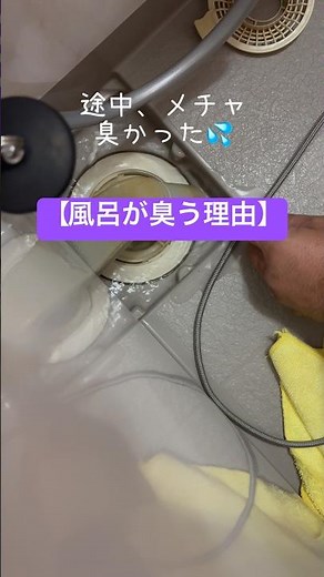 【風呂が臭い】原因は浴槽の排水口じゃなかった… ‪@curama_univ.‬ #おたすけマン道場 #排水管洗浄 #スクール #仕事 #diy