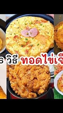 รวม 6 วิธีทอดไข่เจียวในแบบต่างๆ ชอบแบบไหนไปดูกันเลย