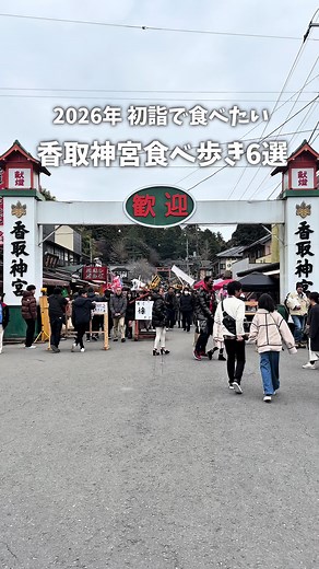 2026年版香取神宮食べ歩き6選⛩️↓ ［📌香取/香取神宮 ］ 成田・銚子エリアはお任せ》》@tkg___food29 千葉県随一のパワースポット、 香取神宮⛩️ お正月は出店もたくさん出てる！ —————————————— ① #亀甲堂 @kikkoudo_dango #厄落とし団子 15個入り 去年は750円 今年の金額忘れた 香取神宮といえば厄落とし団子！ 何店舗か販売しているけど 1番有名なのは亀甲堂🐢 草餅がやわらかくて美味しい！ 購入すると受け渡しまで30分待ちだった けどその間はお店の席に座って待てるよ お茶も飲めるからのんびりできる🍵 #ちまき 1個350円 あつあつで豚の角煮がごろっと入ってる！ 出汁が効いてるもち米も美味しい！ 通年販売してるって言ってた ◎動画冒頭のみたらし団子も 亀甲堂のお団子！ ② #岩立本店 @iwatatehonten テレビで全国1位に選ばれたわらび餅のお店 紫芋コロッケ 1個250円 . 去年も食べたあつあつコロッケ 揚げたてだからほんとにあっつい！ ③もつ煮、豚汁 400〜600円くらいだった . 器いっぱいに入れてくれる！ 熱
