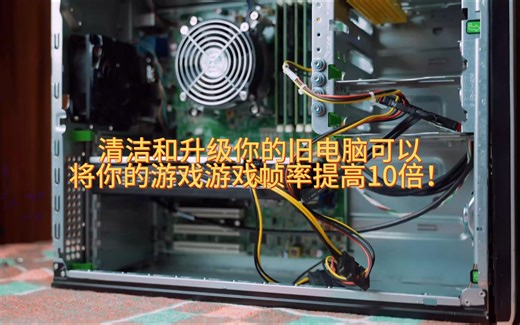 清洁和升级你的旧电脑可以将你的游戏帧率提高10倍！