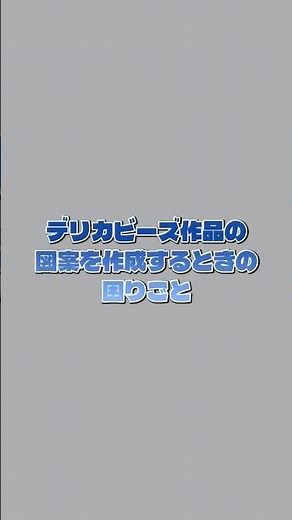 左右対称のビーズステッチ図案をカンタンに作る方法 #ビーズステッチ #ハンドメイド #シェイプドステッチ #図案 #作成 #ツール