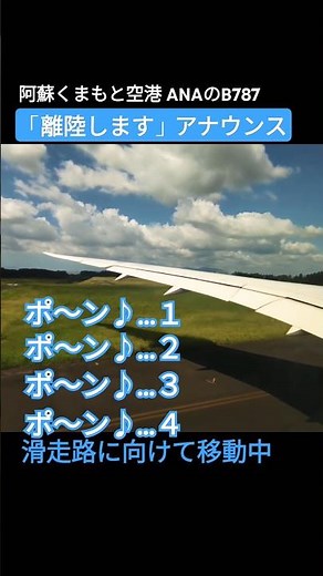🎤ポ～ン♪✕４回のあとに「離陸します」アナウンス ANAのB787 #機内アナウンス #離陸 #阿蘇くまもと空港 #熊本空港 #b787 #全日空