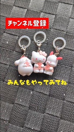 【超簡単】めじるしアクセサリーの作り方#shorts #ガチャガチャ #めじるしアクセサリー #サンリオ