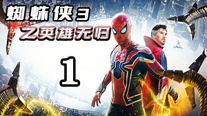 《蜘蛛侠英雄无归》超清60帧三代蜘蛛侠同框六大反派全部集结！