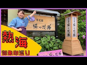 【御朱印】初めて御朱印巡りしてみた【熱海】