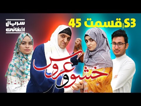 سریال خشو و عروس | قسمت چهل و پنجم - Mother in Law & The Bride | S03 | Episode 45