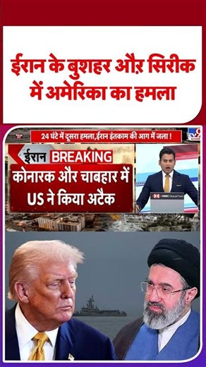 America Attack On Iran: ईरान के बुशहर औऱ सिरीक में अमेरिका का हमला | Iran-US Ceasefire