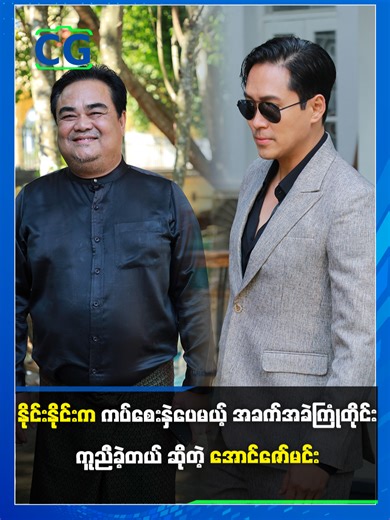 နိုင်းနိုင်း ကပ်စေးနှဲတယ်ဆိုပေယ့် အခက်အခဲကြုံတိုင်း ကူညီခဲ့တယ်ဆိုတဲ့ အောင်ဇော်မင်း #CG #CeleGabar #Viral #viral #Myanmar #99 #နိုင်းနိုင်း #Actor