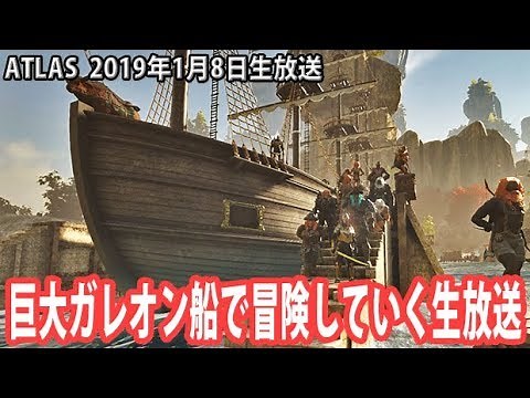 巨大ガレオン船で冒険していく生放送 【ATLAS 生放送 2019年1月8日】