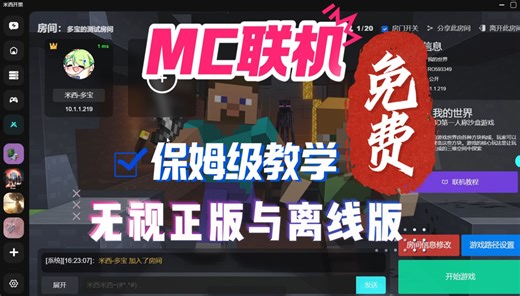 保姆级我的世界联机教程-正版离线版均支持-免费好用-看这一个就够了