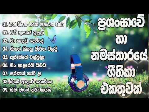Sinhala Praise Hymns | Sinhala Worship Songs | Sinhala Geethika Collection | Sinhala Morning Hymns