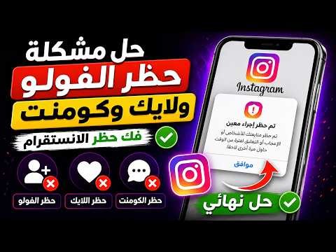حل مشكلة حظر الفولو ولايك وكومنت في انستقرام فك حظر الانستقرام 2026