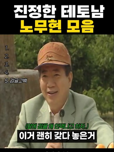 노무현 연설 명장면 모음 — 진정한 테토남 소감집