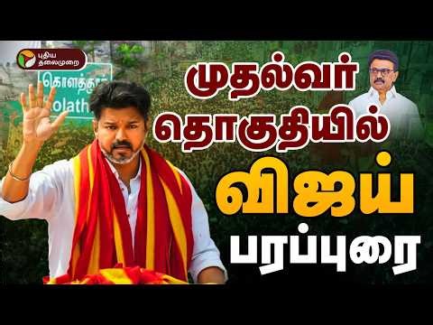 🔴LIVE | முதல்வர் தொகுதியில் விஜய் . | TVK vijay | Election 2026