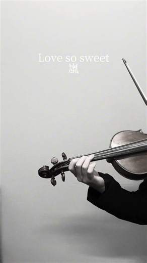 Love so sweet/嵐 #violin #バイオリン #耳コピ #弾いてみた #嵐