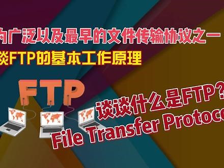 什么是FTP文件传输协议？浅谈FTP的基本工作原理02 #文件传输协议 #ftp #传输协议 #工作原理