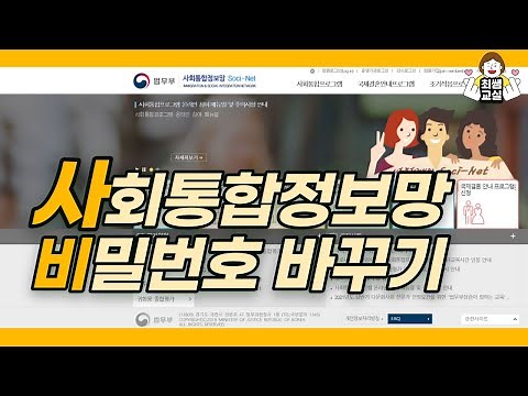 사회통합정보망(Soci-Net)에서 비밀번호 재설정하기
