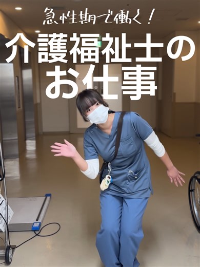 急性期の介護福祉士の仕事とは？