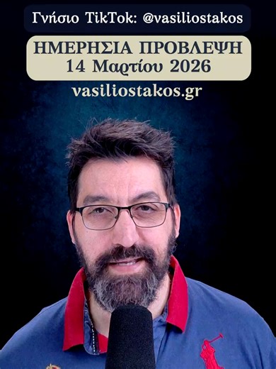 14 Μαρτίου: Μάθε πώς η Σελήνη στον Υδροχόο επηρεάζει τη διάθεση και τα ζώδια σήμερα, φέρνοντας ελευθερία, αυθορμητισμό και νέες ευκαιρίες στην καθημερινότητά σου. Διαβάστε αναλυτικά τις προβλέψεις για όλα τα ζώδια και πώς να εκμεταλλευτείτε τη θετική ενέργεια της ημέρας. https://vasiliostakos.gr/blog/selini-ston-ydroxoo-14032026.php #υδροχοος #ζωδια #astrology ΜΑΘΗΜΑΤΑ ΩΡΙΑΙΑΣ ΑΣΤΡΟΛΟΓΙΑΣ ------------------------------------------------------------ Πληροφορίες: https://vasiliostakos.gr/horary_co