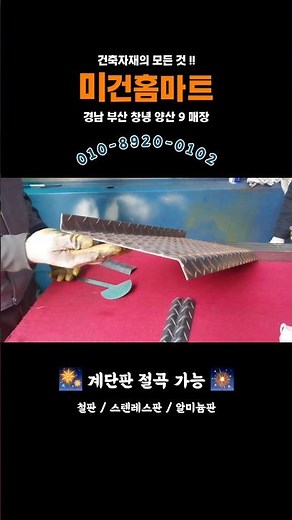 철판, 스텐판, 알미늄판 모두 계단판으로 만들어져요 ! #계단 #제작 #김해 #경남 #부산 #철판 #스텐 #알루미늄 #미건홈마트