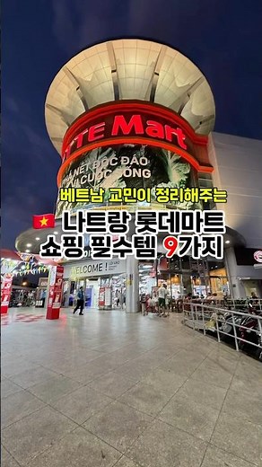 베트남 교민이 롯데마트 쇼핑리스트 정리해드릴게요 #나트랑 #나트랑자유여행 #베트남여행 #베트남롯데마트 #나트랑롯데마트 #베트남자유여행 #베트남스페이스