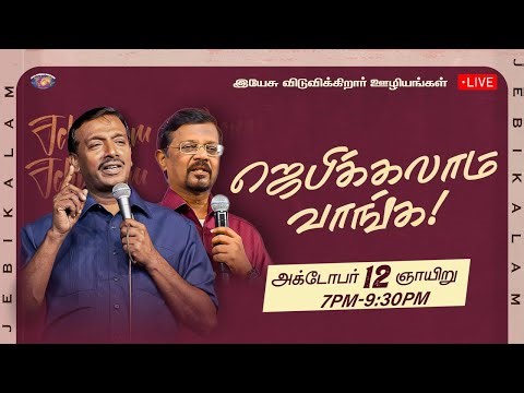 🔴🅻🅸🆅🅴 || ஜெபிக்கலாம் வாங்க! || Jebikalam Vaanga | Prophet Vincent Selvakumaar