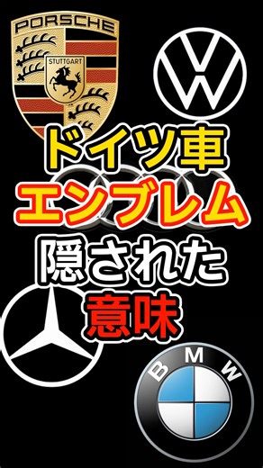 The hidden meaning of German car emblems