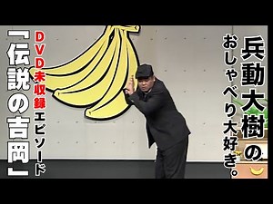 【おしゃべり大好き。】『伝説の吉岡』