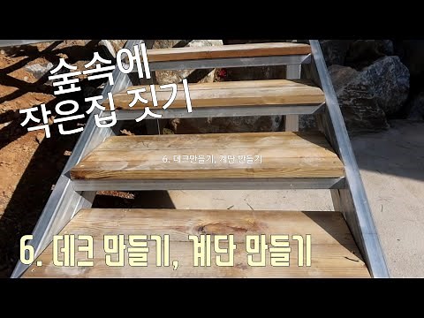 6 작은집 짓기, 데크만들기, 계단만들기