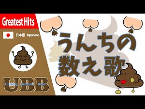 うんちの数え歌 | #UBB