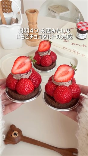 Sachiの簡単かわいいお菓子 on Instagram: "材料4つ お店みたいないちごのチョコタルト🍓 お店で買ったの？って言われたよ🥰 簡単可愛くてめっちゃ美味いからぜひ作ってみてね！ #バレンタイン #お菓子作り #タルト #いちごスイーツ #valentines"
