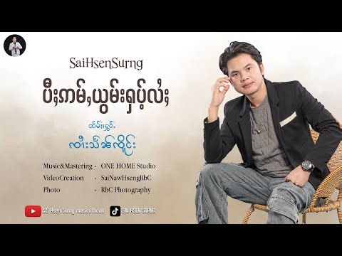 ပီႈဢမ်ႇယွမ်းႁပ်ႉလႆႈ - #ၸၢႆးသႅၼ်ၸိူင်း #จายแสนเจิง ၵႂၢမ်းမႂ်ႇ 2026