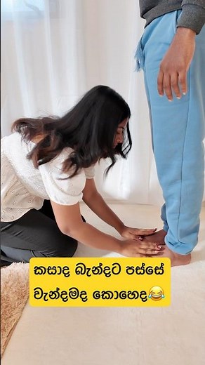 කසාද බැන්දට පස්සේ වැන්දමද කොහෙද😂