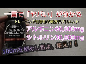 アルギニンとシトルリンの効果を解説！マッスルプレスを飲もう